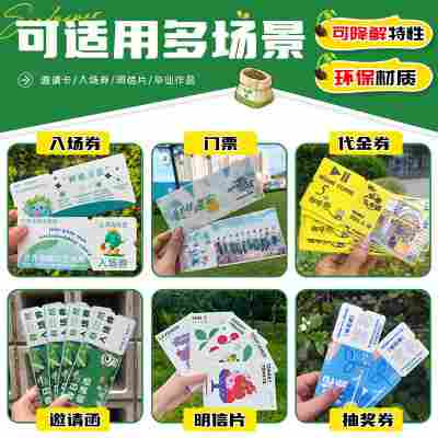 种子纸定制可降解请柬演唱会票根活动感谢卡抽奖券异形创意明信片