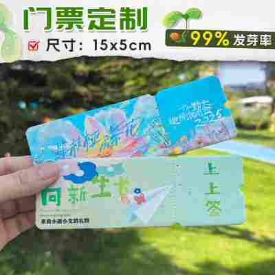 门票种子纸定制