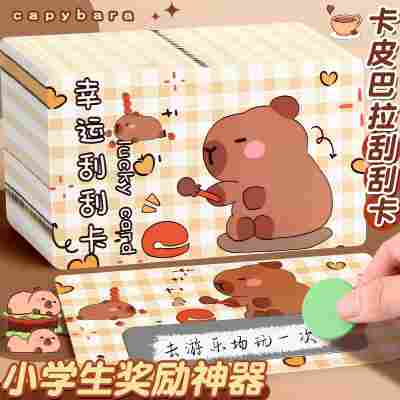 卡皮巴拉创意手写刮刮卡班会小学生奖励抽奖卡激励礼物手写刮刮乐