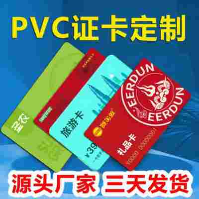 快印各种PVC卡片会员卡异形卡礼品卡提货卡购物卡游戏卡贵宾卡