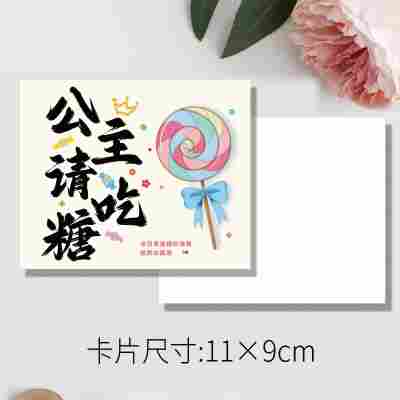 公主请吃糖9x11cm