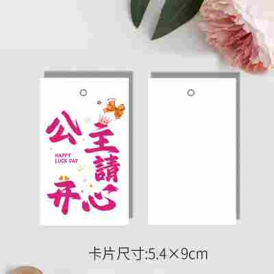 吊牌公主请开心5.4x9cm