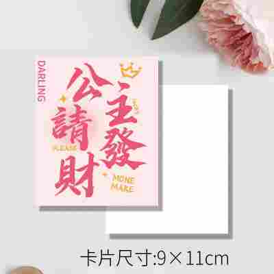 公主请发财9x11cm