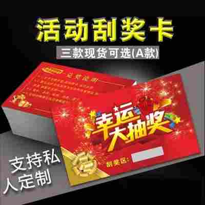 小尺寸刮刮卡定制