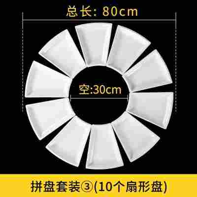 拼盘套装③：10个扇形盘 SD485