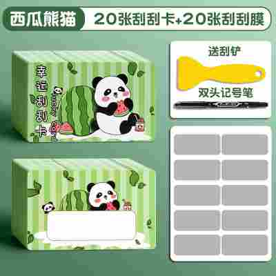 【熊猫】20张（送刮刮膜+铲子+笔）