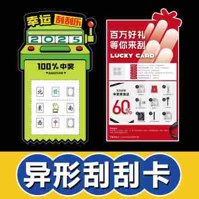 各种异形刮刮卡