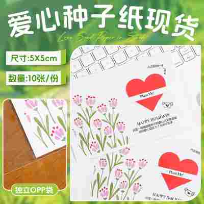 【种子纸-爱心-OPP袋包装】一份10张
